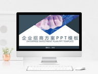 企业招商方案PPT模板图片