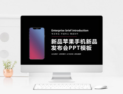 苹果手机新品发布会PPT模板