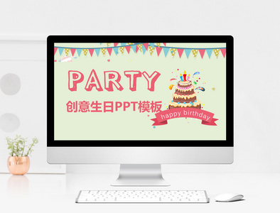 创意生日会活动策划PPT模板图片