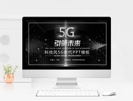 科技风5G时代PPT模板图片