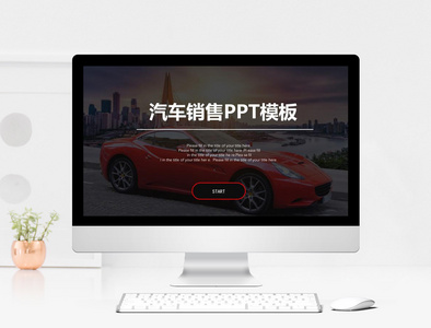 汽车销售PPT模板图片