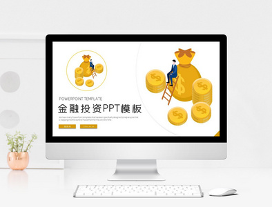 简约金融投资PPT模板图片