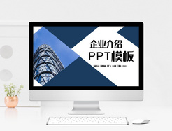 简约企业介绍PPT模板