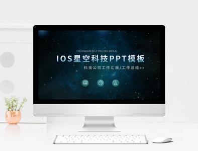 IOS星空科技行业工作总结PPT模板图片