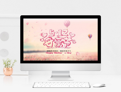 粉色温馨母亲节节气庆典PPT模板图片