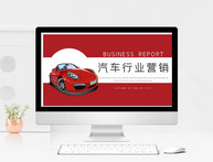 汽车行业营销PPT模板图片