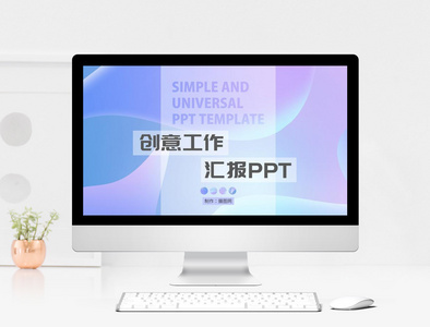 创意工作汇报ppt模板图片