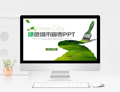 绿色城市宣传ppt模板图片