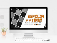 商务汇演ppt模板图片