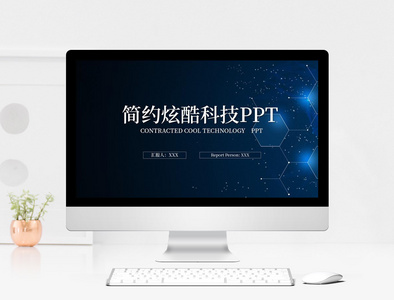 蓝色简约科技汇报PPT模板图片