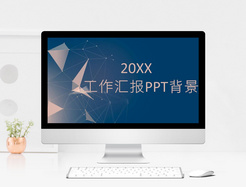 简约工作汇报PPT背景