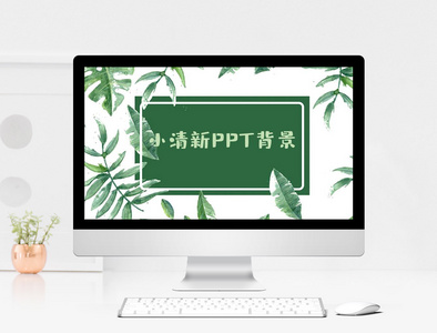 绿色小清新PPT背景图片