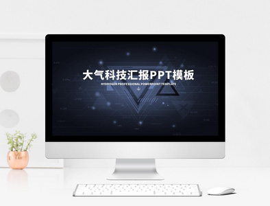 大气科技风工作汇报PPT模板图片