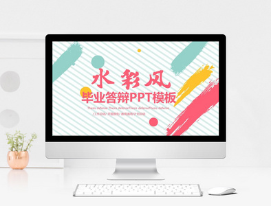 水彩风毕业答辩PPT模板图片