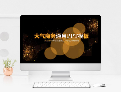 黑金大气商务通用PPT模板图片