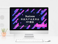 创意产品发布会PPT模板图片