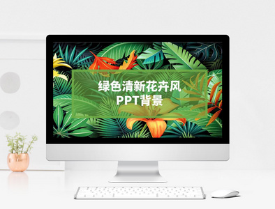 绿色清新花卉风PPT背景图片