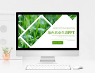 绿色农业生态PPT模板图片