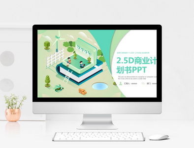 绿色2.5D商业计划书PPT模板图片