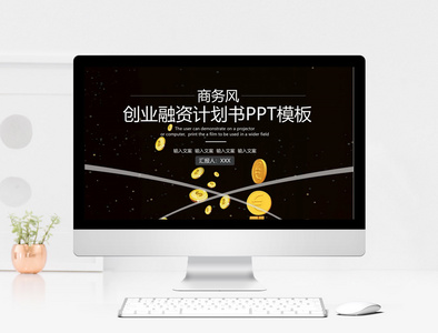 商务创业融资计划书PPT模板图片