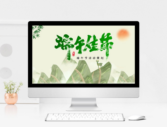 绿色中国风端午节活动策划PPT模板