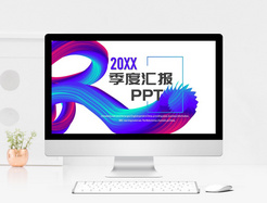 季度汇报ppt模板