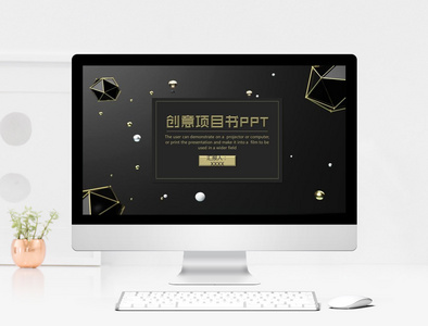 黑金质感创意项目书PPT模板图片