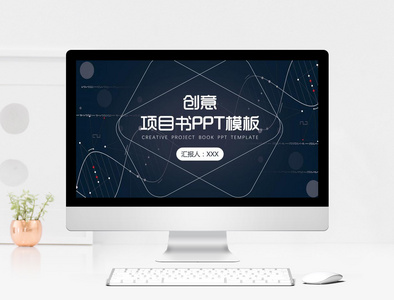 蓝色简约创意项目书PPT模板图片