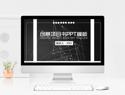 创意项目书PPT模板