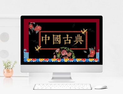 中国风古典通用PPT模板图片
