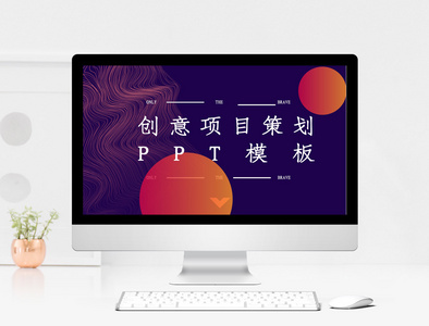 创意项目策划PPT模板图片