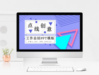 点线创意工作总结PPT模板图片