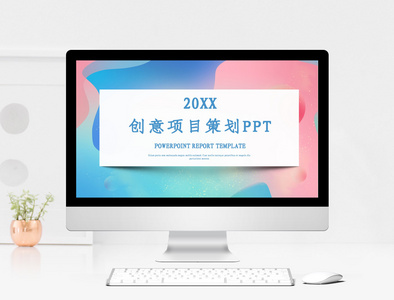 创意项目策划PPT模板图片