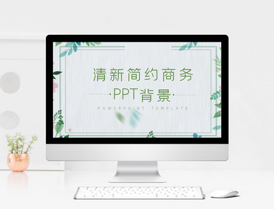 清新简约商务PPT背景图片