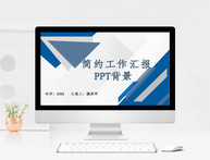 简约工作汇报PPT背景图片