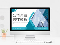 公司介绍通用PPT模板图片