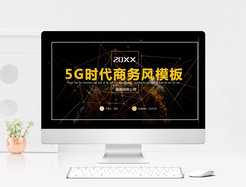 5G时代商务风PPT通用PPT模板