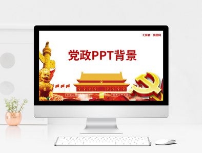 党政PPT背景图片