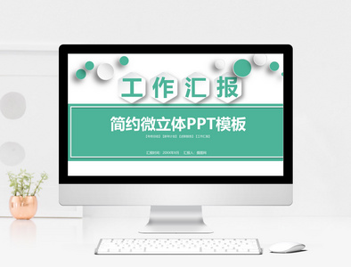 简约微粒体工作汇报PPT模板图片