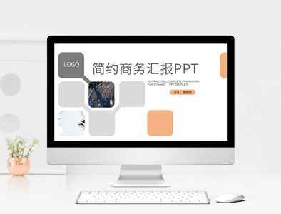 简约商务汇报ppt模板图片