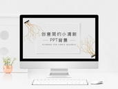 创意简约小清新PPT背景图片