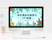 绿色清新创意简约工作PPT背景图片