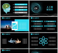 蓝色大气人工智能PPT模板ppt文档