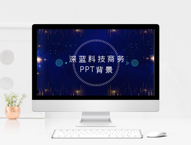 深蓝科技商务工作风PPT背景图片