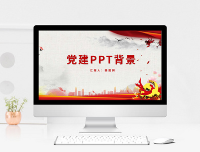 党建PPT背景图片