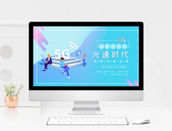 5G科技时代PPT模板