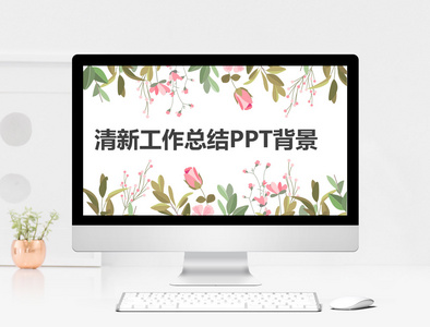 清新工作总结PPT背景图片