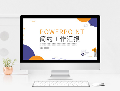 简约工作汇报PPT模板图片