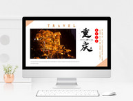 重庆旅游宣传相册ppt模板图片