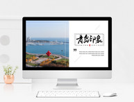 青岛旅游宣传画册ppt模板图片